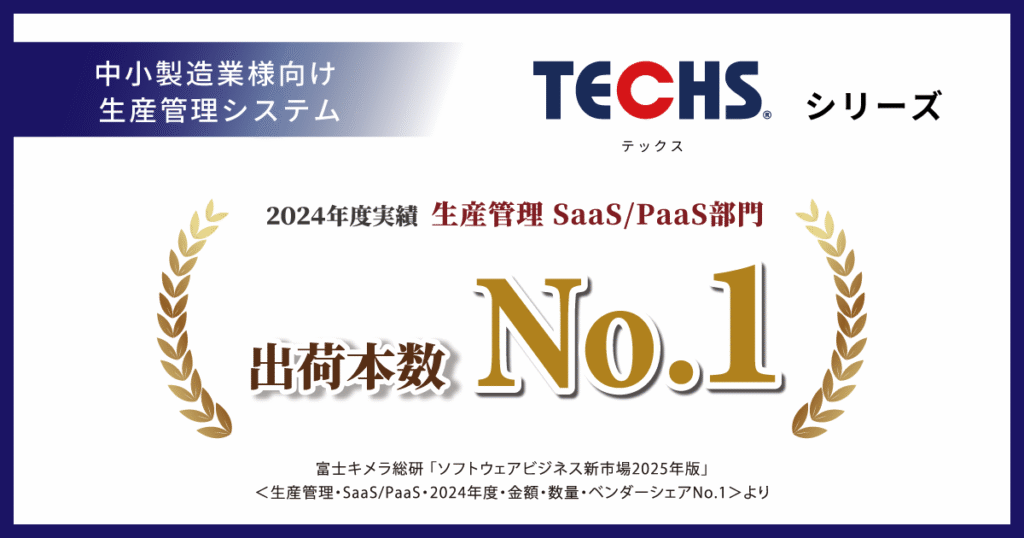 『TECHS』シリーズ出荷本数No.1